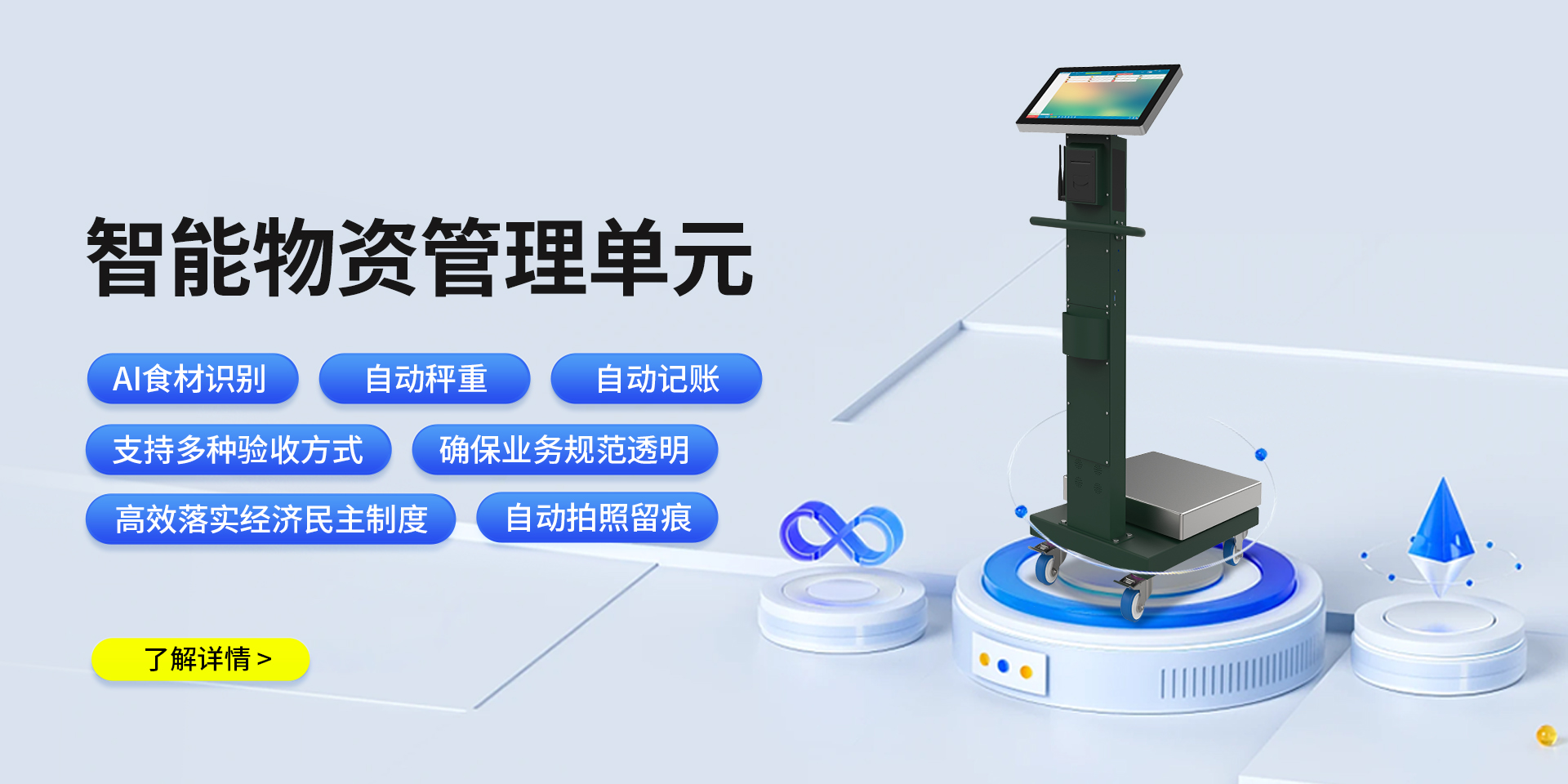 智能物質(zhì)管理單元_智能物資秤_AI智能秤_智慧食堂官網(wǎng)